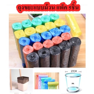 ถุงขยะ ถุงใส่ขยะแบบม้วน 45x50ซม. 1แพ็ค5ม้วน 100ใบ ถุงขยะพกพา ถุงขยะราคาประหยัด