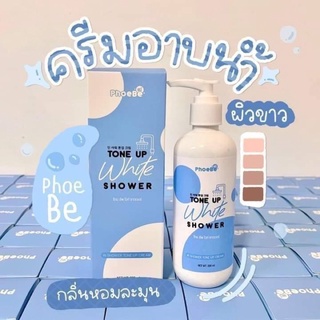 PhoeBe Tone Up White Shower ครีมอาบน้ำ ฟีบี้ โทน อัพ ไวท์ ชาวเวอร์ 200ml.