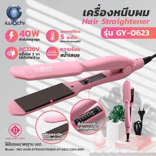 IWACHI เครื่องหนีบผม เครื่องรีดผม มี 2 สี ชมพู / ดำ (รุ่น GY-0623) IWC-HAIR-STRAIGHTENER-GY-0623-220V-40W