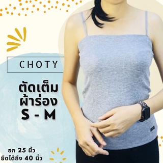 (ผ้าร่อง / ตัดเต็ม ไซส์ S-M )  แบรนด์CHOTYSHOP 🔥🔥เสื้อซับใน สายเดี่ยว แบบตัดตรงเต็มตัว 🔥🔥 QAR.C