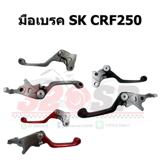 มือเบรค SK CRF250 !! ส่งไว