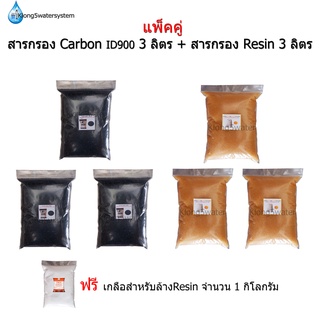 (แพ็คคู่) สารกรอง Carbon ID900 + สารกรอง Resin ชนิดละ 3 ลิตร