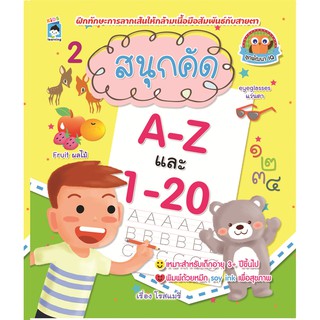 สนุกคัด A-Z และ 1-20