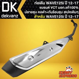 ท่อเดิม WAVE-125i ท่อทรงเดิม สำหรับ WAVE-125i ปี2012-2017 ปลายดำ คอดำพร้อม กันร้อนชุบWAVE125i LED ท่อเดิม สเปคเดิม VCT