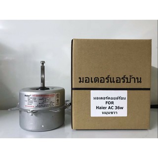 🔥ส่งฟรี🔥 มอเตอร์เทียบ ใช้ทดแทน มอเตอร์คอยล์ร้อน ไฮเออร์ AC  36W หมุนซ้าย 🔥ส่งฟรี🔥