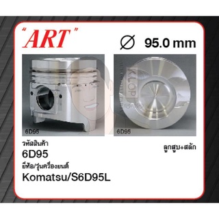 ชุดลูกสูบ ART+สลักพร้อมแหวน S6D95L PC200-6 (1 ชุด มี 6 ลูก)