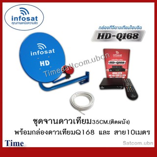 ชุดพร้อมใช้ INFOSAT HD-Q168+จานดาวเทียม INFOSAT 35CM.(ยึดผนัง)+สาย RG6.10M พร้อมหัวF