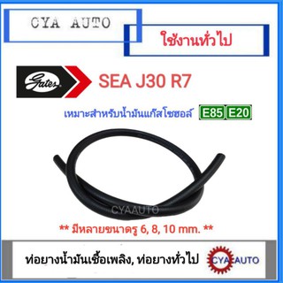 Gates สายน้ำมัน, สายโซล่า, สายยางน้ำมัน​ Sea J30 R7​ สำหรับ​ E20-E85 (ราคายาว​ 1เมตร)