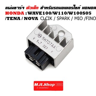 แผ่นชาร์จ ตัวเล็ก สำหรับรถมอเตอร์ไซค์ HONDA : WAVE100, W110 TENA NOVA / CLICK / SPARK / MIO / FIO รวมรุ่น