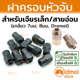 [ส่งไว!!!]ฝาปิดครอบหัวจับแกนเครื่องเจียรเล็ก Screw Cap Rotary collet nut Rotary
