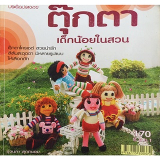 ตุ๊กตาเด็กน้อยในสวน/หนังสือมือสองสภาพดี