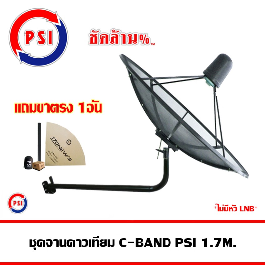 ชุดจานดาวเทียม C-BAND THAISAT 1.5 m. ขางอยึดผนัง (ไม่มีหัวLNB)