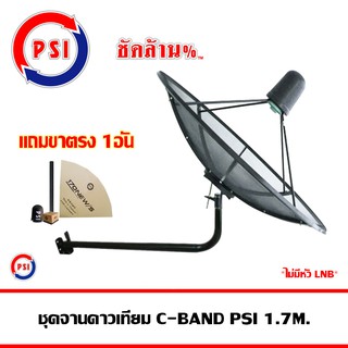 ชุดจานดาวเทียม C-BAND PSI 1.7 m. ขางอยึดผนัง (ไม่มีหัวLNB)