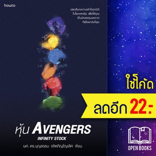 หุ้น Avengers | อมรินทร์ How to บุญธรรม รจิตภิญโญเลิศ