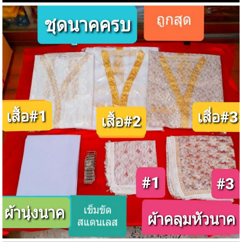 ชุดนาค*ถูกสุด*เสื้อ/ผ้านุ่ง/คลุมหัว/รัตคต/อังษะ/กางเกงขาสั้น/สไบ/ชุดโกนหัว