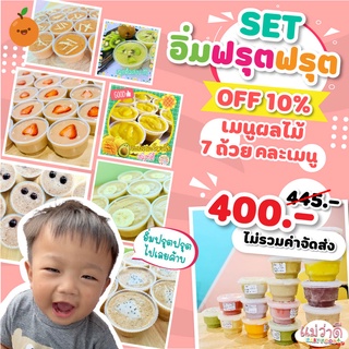 Set ผลไม้ปั่น 🍓🍌🍈  อาหารเสริมสำหรับเด็ก 6 เดือนขึ้นไป_แม่ว่าดีเบบี้ฟู้ด_MaewadeeBabyFood