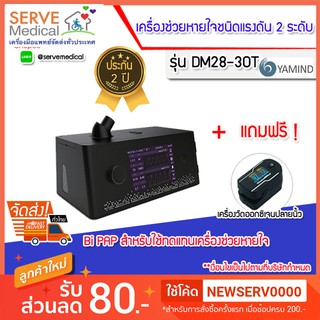 เครื่องช่วยหายใจแรงดัน 2 ระดับ BIPAP รุ่น DM28-30T (Touch screen)