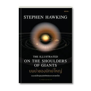 Stephen Hawking บนบ่าของยักษ์ใหญ่