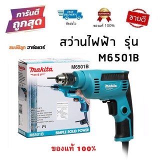 MAKITA M6501B สว่าน 1/4 นิ้ว ซ้ายขวาปรับรอบ 230W ของแท้ 100%