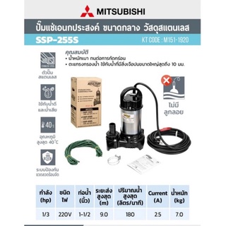 MITSUBISHI ปั๊มแช่แสตนเลส SSP-255S 1 1/2"   SSP255S ปั๊มแช่ ขนาด 1.5 นิ้ว ไดโว่ ไดโว่สแตนเลส