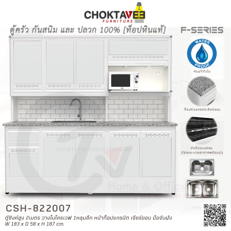 ตู้ซิงค์ล้างจานสูง ท็อปแกรนิต-เจียร์ขอบ มีปลั๊กไฟ 2เมตร (กันน้ำทั้งใบ) F-SERIES รุ่น CSH-822007 [K Collection]