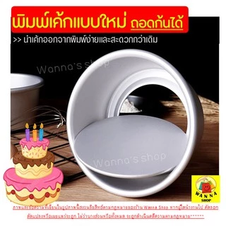 🔥ส่งฟรี🔥 พิมพ์เค้ก พิมพ์เค้กถอดก้น WANNA มีให้เลือก 4 ขนาด! พิมพ์อบขนม พิมพ์เค้กถอด พิมพ์เค้กกลม ถอดก้น พิมพ์ถอดก้นได้