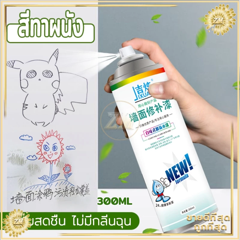 สีทาผนัง สีขาวทาภายใน ทาสีผนัง ซ่อมผนัง สีทาฝ้าเพดาน สีทาบ้านภายใน ครีมซ่อมผนัง คราบบนผนัง สเปรย์เดียวก็ขาว300ml