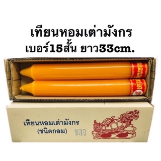 เทียนหอมเต่ามังกรเบอร์15สั้น/ยาว33cm.