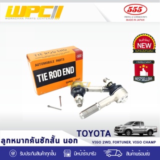 555 ลูกหมากคันชัก TOYOTA: VIGO 2WD, CHAMP, FORTUNER โตโยต้า วีโก้ 2WD, แชมป์, ฟอร์จูนเนอร์ *