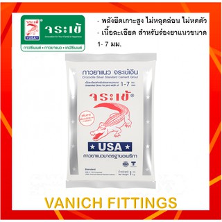 กาวยาแนว จระเข้เงิน 1กิโลกรัม - Portland Cement based Grout