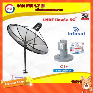 PSI C-Band 1.7M (ขาตรงตั้งพื้น) + Infosat LNB 1จุด รุ่น C1+ (5G) ตัดสัญญาณรบกวน