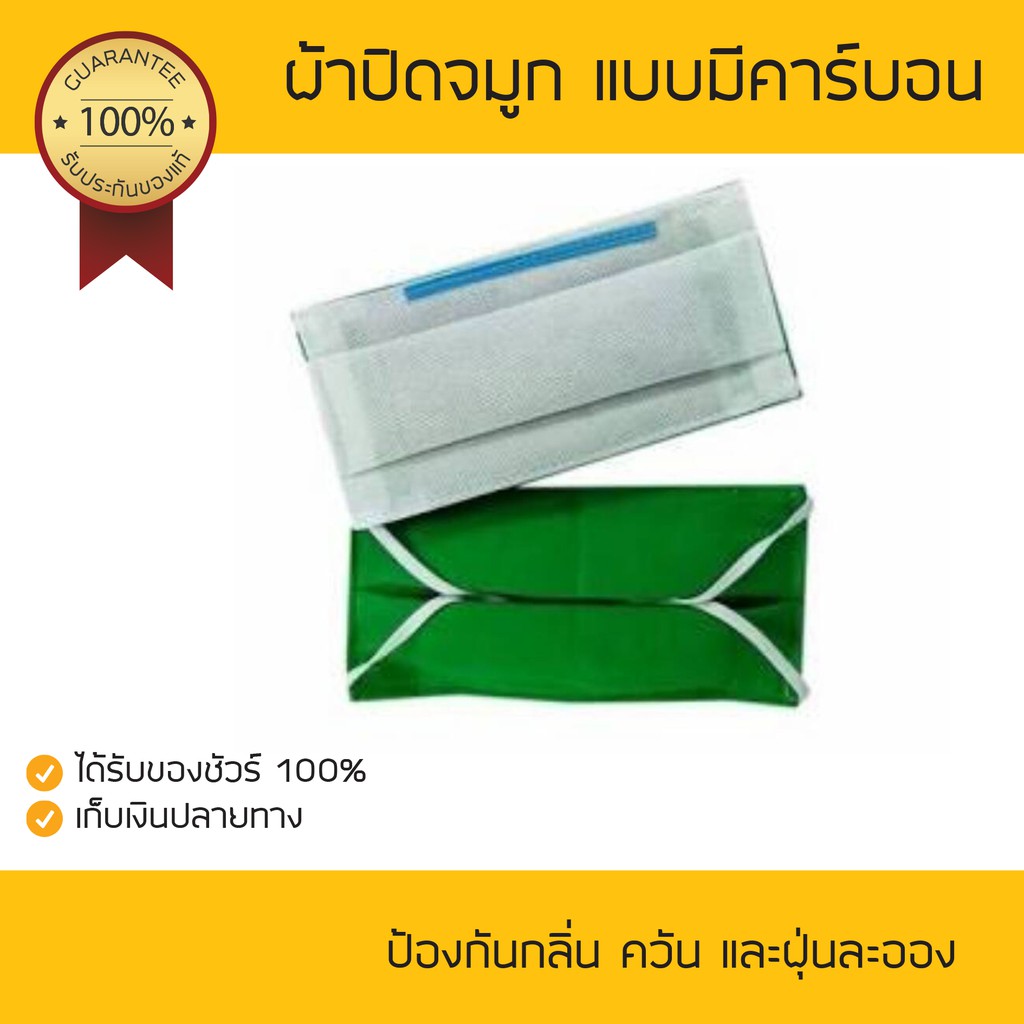ผ้าปิดจมูก คาร์บอน สีเขียว 1 แพค (20 ชิ้น) หน้ากากป้องกันฝุ่น สต๊อกแน่นพร้อมส่ง