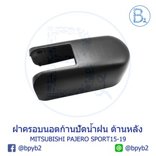 IA070 **อะไหล่แท้** ฝาครอบนอตก้านปัดน้ำฝน ด้านหลัง (ฝาท้าย) MITSUBISHI PAJERO SPORT ปี 2015-2019