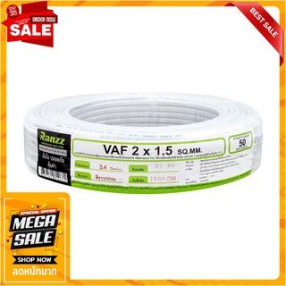 สายไฟ VAF RANZZ 2x1.5 ตร.มม. 50 ม. สีขาว สายไฟ VAF ELECTRIC WIRE VAF RANZZ 2X1.5SQ.MM 50M WHITE