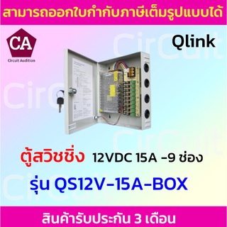 Qlink ตู้สวิชชิ่งรังผึ้ง Power Supply 12VDC 15A - 9 ช่อง รุ่น QS12V-15A-BOX