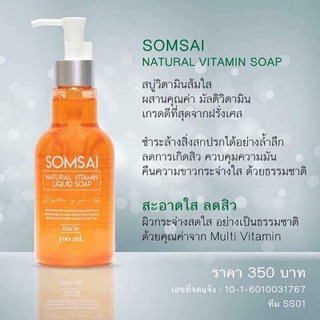 สบู่ส้มใส สบู่วิตามินซีส้มใส (Somsai Vitamin Liquid Soup) (ของแท้)