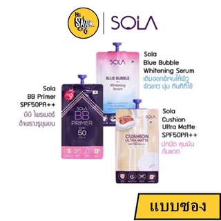 [แบบซอง] Sola Cushion Ultra Matte SPF50 PA+++ / Blue Bubble Whitening Serum / BB Primer SPF50 PA+++ โซลา คุชชั่น บีบี