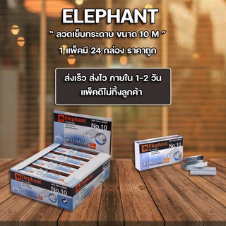 ลูกแม็ก ลวดเย็บ ลวดเย็บกระดาษ Elephant ตราช้าง Titania เบอร์ 10 - 1M (แพ็ค24กล่อง)