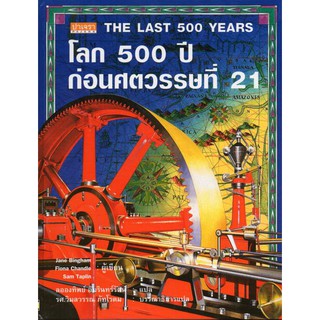 โลก 500 ปี ก่อนศตวรรษที่ 21 The Last 500 Years ปาเจรา