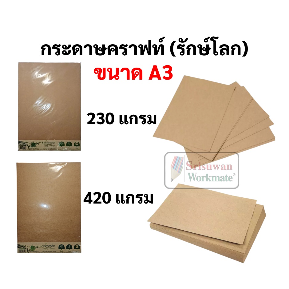 A3 กระดาษรักษ์โลก 230 / 420 แกรม กระดาษคราฟท์ กระดาษน้ำตาล Brown Paper ยี่ห้อ BSP กระดาษ A3 กระดาษคา