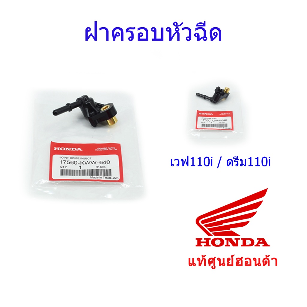 ฝาครอบหัวฉีด แท้ศูนย์ฮอนด้า เวฟ110i / ดรีม110i ราคา/1ชิ้น 17560-KWW-640
