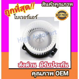 โบเวอร์ โตโยต้า วีออส'02-06 โบลเวอร์ Blower Toyota VIOS 2002…