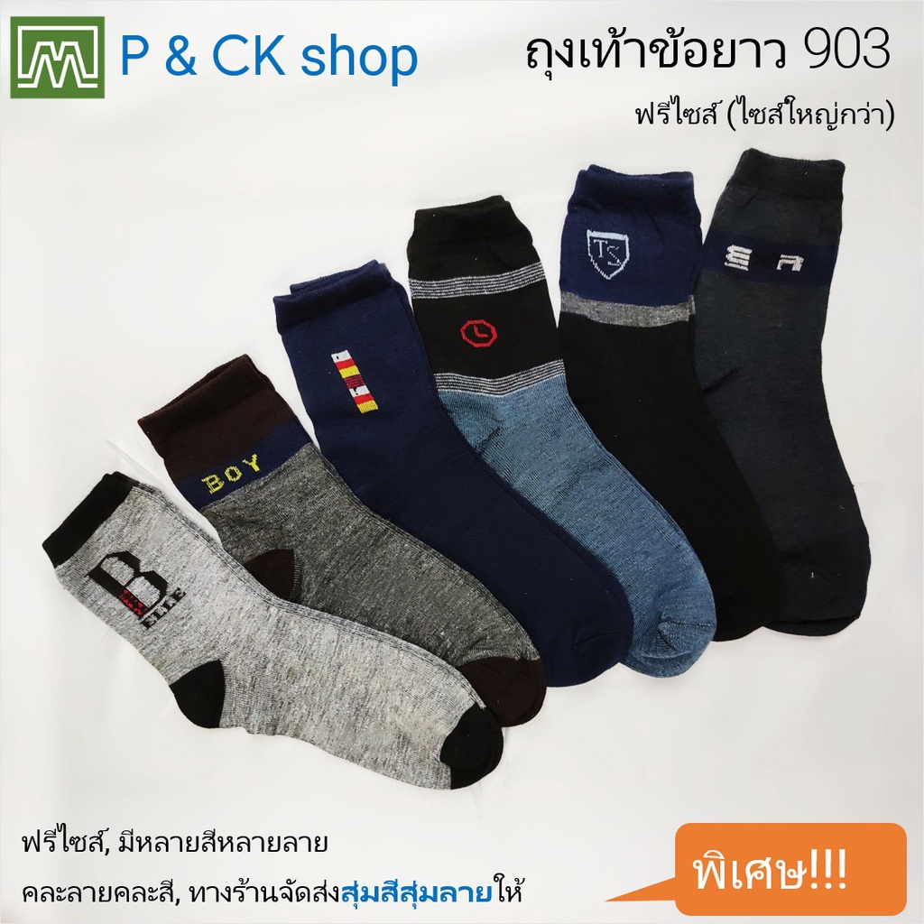#903 (2) ถุงเท้าผู้ชายแฟชั่น ข้อยาว ข้อสูง ฟรีไซส์ ไซส์ใหญ่กว่า (คอตตอน 80%): [ราคาต่อคู่] จัดส่งสุ่มสีสุ่มลาย