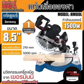 SCHEPPACH แท่นเลื่อยองศา รุ่น HM80L แบบสไลด์ 8.5 นิ้ว เลื่อยองศา เลื่อยองศาสไลด์ แท่นเลื่อยองศา แท่นตัดองศา