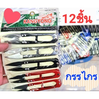 กรรไกรเล็ก 12 ชิ้นคละสี กรรไกรเล็มเส้นด้าย กรรไกรตัดขี้ด้าย กรรไกรตัดเศษด้ายคมมาก 1 แพ็คมี 12 ชิ้น กรรไกรก้ามปู