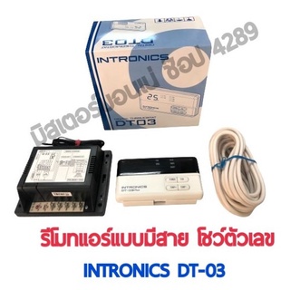 รีโมทมีสาย ชุดคอนโทรล INTRONICS DT-03 รูมแอร์ เครื่องปรับอากาศ รีโมทมีสาย Digital Thermostat อินโทรนิค รุ่น DT03 ของแท้