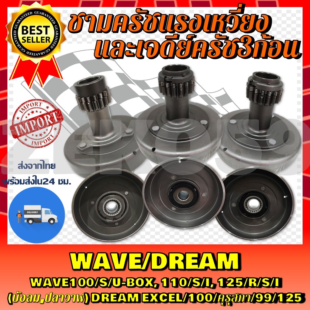 เจดีย์ครัช เสื้อครัชกำลัง WAVE/DREAM Wave100/S/Ubox,110/S/I,125/R/S/I(บังลม,ปลาวาฬ) Dream Excel/100/คุรุสภา/99/125