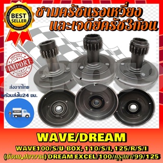 เจดีย์ครัชและครัช 3 ก้อน ชุดใหญ่ WAVE/DREAM WAVE100/S/U BOX,110/S/I,125/R/S/I(บังลม,ปลาวาฬ)DREAM Excel/100/คุรุสภา/99/12