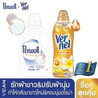 [ซื้อคู่สุดคุ้ม] Perwoll White น้ำยาซักผ้าสีขาว 1.37L &amp; Vernel Aroma Inspiration น้ำยาปรับผ้านุ่ม 800ML