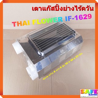 เตาแก๊สปิ้งย่างไร้ควัน ไทยฟลาวเวอร์ THAI FLOWER IF-1629 ขนาด 50ซม.เตาปิ้งย่างไร้ควัน